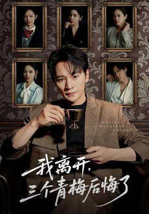 我离开，三个青梅后悔了（45集）短剧大结局超前点映