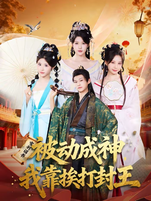 被动成神，我靠挨打封王（80集）短剧全集秒播无卡顿