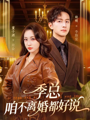 季总，咱不离婚都好说（70集）短剧终极大结局合集