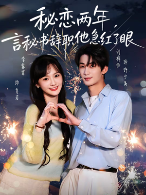 秘恋两年，言秘书辞职他急红了眼（80集）短剧全集热力排行榜之一