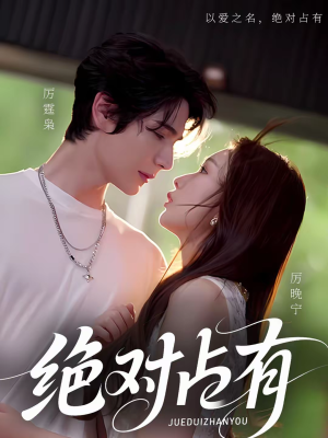 绝对占有（100集）短剧合集导演剪辑版