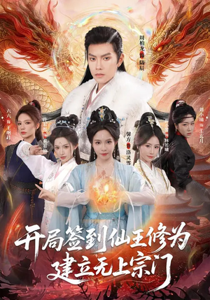 开局签到仙王修为，建立无上宗门（86集）短剧全集特惠限时看
