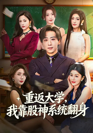 重返大学，我靠股神系统翻身（65集）短剧终极大放送合集