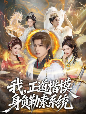 我，正道楷模身负勒索系统（83集）短剧全剧终限免畅刷