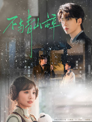 不与青山辞（78集）短剧全剧终合集放送