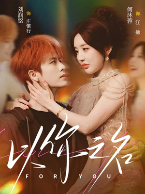 以你之名（80集）短剧最终章免费合集