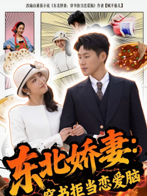 东北娇妻：穿书拒当恋爱脑（81集）短剧全集VR沉浸版