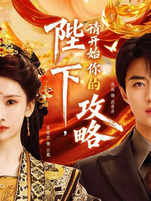 陛下，请开始你的攻略（76集）短剧最终章免费合集