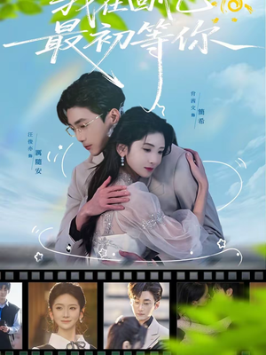 我在回忆最初等你（81集）短剧大结局限免特辑