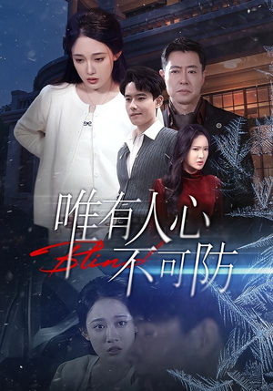 唯有人心不可防（58集）短剧经典全集任你选