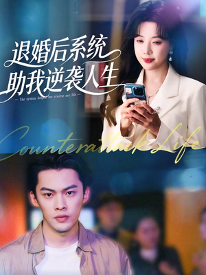 退婚后，系统助我逆袭人生（62集）短剧全剧终限免合集
