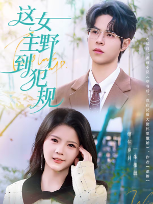这女主野到犯规（69集）短剧全集特惠限时看