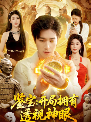 鉴宝：开局拥有透视神眼（122集）短剧超清全集在线看