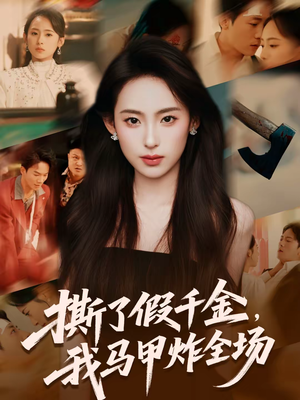 撕了假千金，我马甲炸全场（65集）短剧全集无删完整版