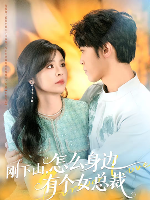 刚下山，怎么身边有个女总裁（65集）短剧大结局合集放送