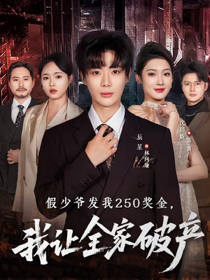 假少爷发我250奖金，我让全家破产（60集）短剧限免全集任你点