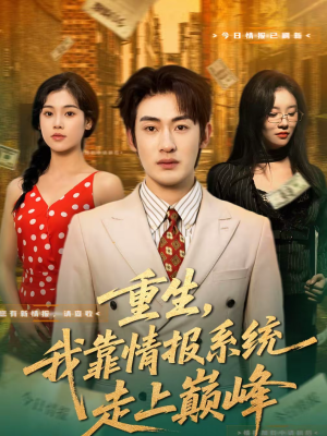 重生，我靠情报系统走上巅峰（66集）短剧全集高清完整版
