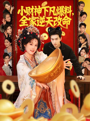 小财神下凡爆料，全家逆天改命（83集）短剧全剧免费合集