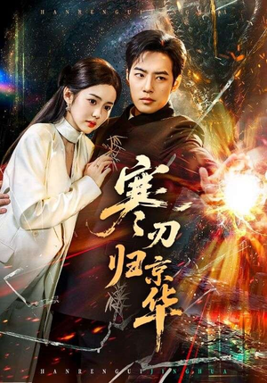 寒刃归京华（65集）短剧大结局合集放送