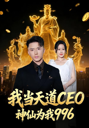 我当天道CEO，神仙为我996（70集）短剧全集畅看无门槛