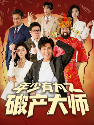 年少有为之破产大师（113集）短剧高分全集在线刷