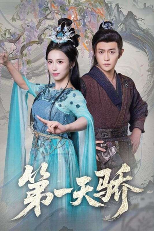 第一天娇（90集）短剧超清全集在线看
