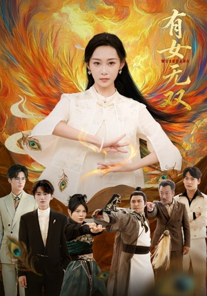 有女无双（70集）短剧最终章免费合集