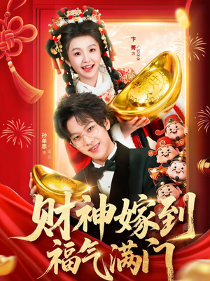 财神嫁到福气满门（75集）短剧全集VR沉浸版