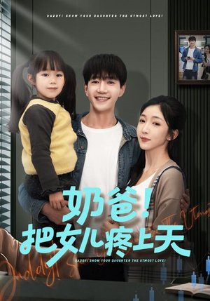 奶爸！把女儿疼上天（60集）短剧合集4K修复版