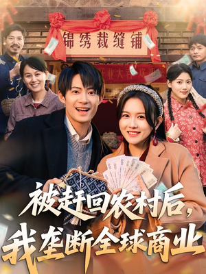 被赶回农村后，我垄断全球商业（78集）短剧全集秒播无卡顿