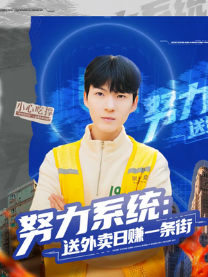 努力系统：送外卖日赚一条街（57集）短剧全集解锁零收费