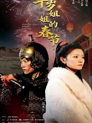 千岁姐姐的春节（60集）短剧收官全集限免看