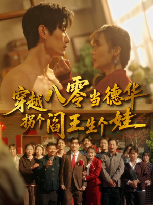 穿越八零当德华拐个阎王生个娃（80集）短剧大结局合集放送