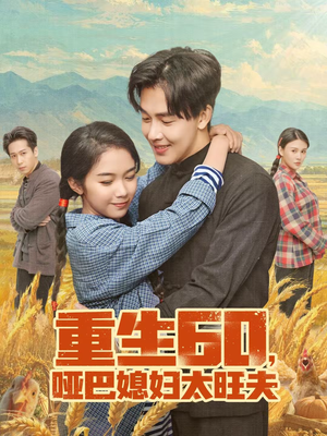 重生60，哑巴媳妇太旺夫（80集）短剧全集投屏大屏看