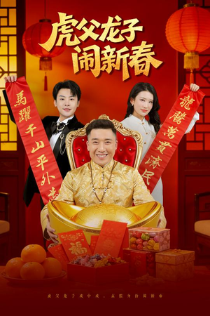 虎父龙子闹新春（54集）短剧高分全集在线刷