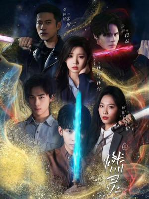 燃灵第一季（59集）短剧大结局超前点映