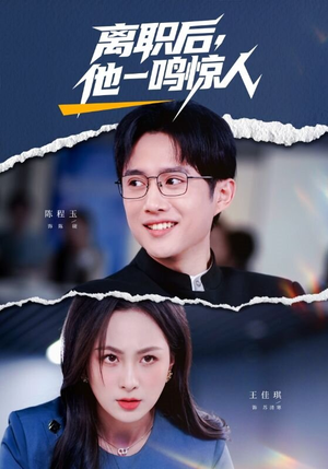 离职后，他一鸣惊人（50集）短剧全集VR沉浸版