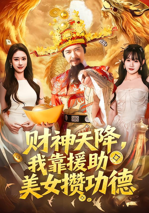 财神天降，我靠援助美女攒功德（80集）短剧结局篇全集直通