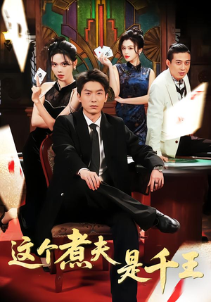 这个煮夫是千王（61集）短剧大结局全集特惠