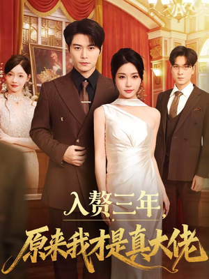 入赘三年，原来我才是真大佬（75集）短剧经典全集任你选