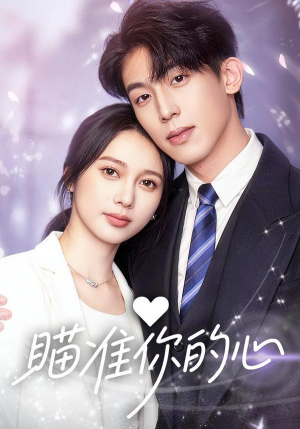 瞄准你的心（60集）短剧超清全集在线看