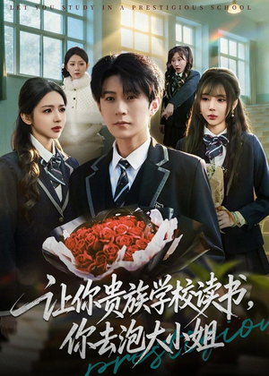 让你贵族学校读书，你去泡大小姐（71集）短剧合集彩蛋完整版