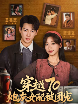 穿越70炮灰女配被团宠（73集）短剧全集高清完整版