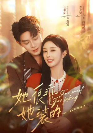 她很乖，她装的（82集）短剧终章免费大放送