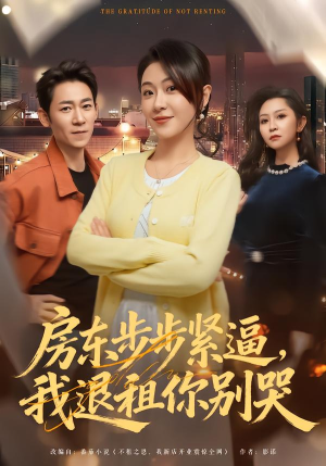 房东步步紧逼，我退租你别哭（60集）短剧全系列永久免费
