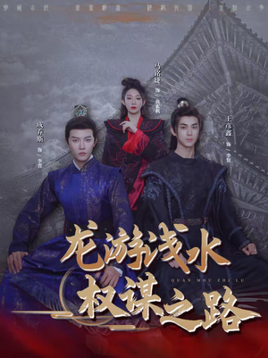 龙游浅水：权谋之路（100集）短剧终章免费大放送