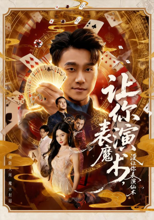 让你表演魔术，没让你表演仙术（50集）短剧高分全集在线刷