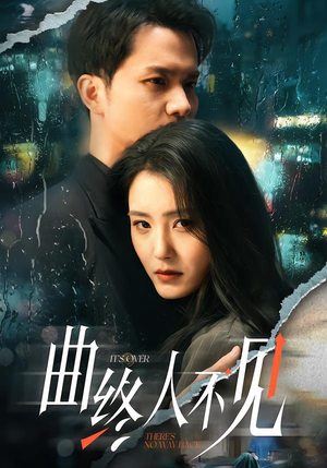 曲终人不见（62集）短剧全集特惠限时看