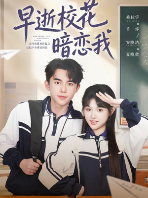 早逝校花暗恋我（66集）短剧终极大结局合集