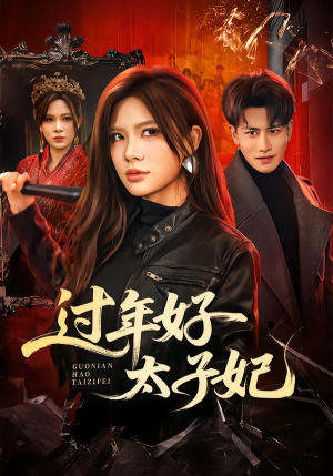 过年好太子妃（52集）短剧大结局全集特惠